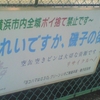 〜横浜市内全域ポイ捨て禁止です〜　きれいですか、磯子の街　空缶空きビンは大切な資源です　リサイクルへ！「ヨコハマはＧ３０」