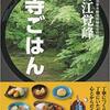 お寺ごはん 精進料理が長生きの秘訣だとのこと。アンチエイジング効果も