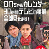 水曜どうでしょう　「30時間テレビの裏側 全部見せます！」 