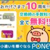 【陸マイラー】　PONEYクレジットカード案件がポイントアップ中！ANA 3.4万マイル獲得可能！