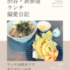 酢重 インディゴ（蕎麦）@渋谷 【ランチ16時まででありがたいお店】