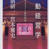 大前研一＋宮本雅史『感動経営学――ヴィーナスフォート誕生秘話』