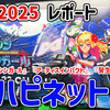 『ゼンシンマシンガール』など多彩なメーカーの試遊、フォトスポットが満載！ハピネットブース【#TGS2025 レポート】