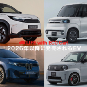 2026年以降に発売予定の電気自動車は？価格や性能を徹底チェック