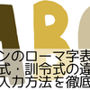 ラーメンのローマ字表記は？ヘボン式・訓令式の違いと正しい入力方法を徹底解説
