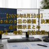 【2026年8月10日】日本株の本日の株価・決算・適時開示まとめ｜上方修正・増配・自社株買い一覧