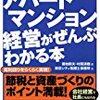 アパート・マンション経営がぜんぶわかる本