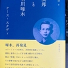 健在なり藤澤全先生の啄木図書を紹介します！『異邦と石川啄木〜ケース・スタデｨー』