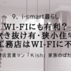 wifiにも有利？「吹き抜け有・狭小住宅」一条工務店はwifiに不利！？