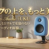 デスクの上を、もっと美しく。Kanto Audio『UKI』で始める、ミニマルで妥協のないオーディオ体験
