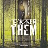 ［พ］映画「正体不明 THEM（ゼム）」／わからないものに襲われるのは怖すぎるけど正体を知って戦慄する @kun_maa