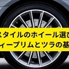 USDMスタイルのホイール選び方入門|ディープリムとツラの基礎