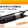 隠しきれないFMラジオ感