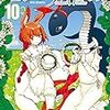 セントールの悩み10巻　感想