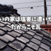 海沿いの家は塩害に遭いやすい。だからこそ瓦。