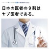 日本の医者の9割は藪医者である
