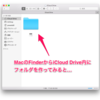 iCloud Drive使ってますか？