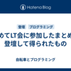 初めてLT会に参加したまとめ。登壇して得られたもの