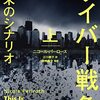 サイバー戦争の実態を解き明かす、セキュリティ専門家による終末のシナリオ──『サイバー戦争』