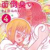 　ネタバレ感想　とよ田みのる　『金剛寺さんは面倒臭い』4巻