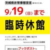 ＜重要＞　一時開館および臨時休館について (一部利用制限あり)