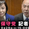 【日本保守党】百田代表「憲法違反だ」「もうムカついてる」