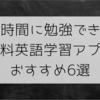 隙間時間に勉強できる！無料英語学習アプリおすすめ6選 iOS Android