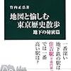 【書評】新書なのに重い、濃い、地下鉄よりも大深度地下よりも深い愛しか感じない『地図と愉しむ東京歴史散歩 地下の秘密篇』