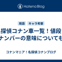 名探偵コナン車一覧！値段＆ナンバーの意味についても