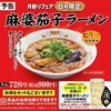 餃子の王将から「麻婆茄子ラーメン」が新登場！2024年8月の月替わりメニュー、甘辛餡に茄子がたっぷりの新商品です