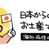 【海外在住】日本からの差し入れ&お土産で嬉しいもの