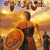 #1454 『LABYRINTHOS PALACE』（高橋洋明／アルゴスの戦士／PS2）