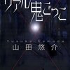 「リアル鬼ごっこ」山田悠介