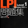 LPIC勉強 1日目