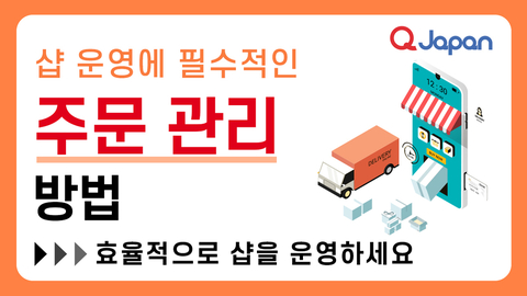 샵 운영에 필수적인 주문 관리 방법! 샵을 효율적으로 관리하세요