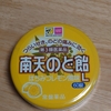 喉が痛い時に舐めたいのど飴ナンバーワンは《南天のど飴》‼️しかも美味しい😋