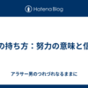 心の持ち方：努力の意味と信念