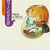 お菓子をくれなきゃいたずらするのは、アイルランドのジャガイモ飢饉のせいか？〜リサ・モートン『ハロウィーンの文化誌』