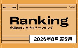 今週のはてなブログランキング〔2026年8月第5週〕