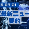 AI最新ニュース要約（2025年7月21日）