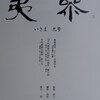 森川昭氏『夷參（いさま）』第９号発行