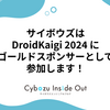 サイボウズは DroidKaigi 2024 にゴールドスポンサーとして参加します！