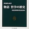 『哲学の歴史――自分と世界を考えるために』(伊藤邦武 中公新書 2012)