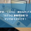 大きめ・コスパ〇・頑丈なPCデスク　"カグクロ  事務用平机"がマジでおススメ