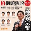 【お知らせ】明後日神谷さん(参政党)が柏に来ます！