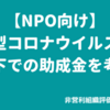 NPO活動　新型コロナウイルスの影響下での助成金を考える [2020年05月05日（火）]