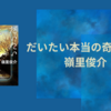 【感想・あらすじ・レビュー】だいたい本当の奇妙な話：嶺里俊介