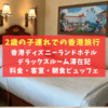 【香港】香港ディズニーランドホテル（Hong Kong Disneyland Hotel）デラックスルーム滞在記！料金は？客室は？エンチャンテッドガーデンでの朝食ビュッフェは？