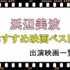浜辺美波出演のおすすめ映画と映画・ドラマの一覧表
