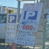 袋井の花火大会！袋井駅の駐車場、4000円と普段の10倍くらいw